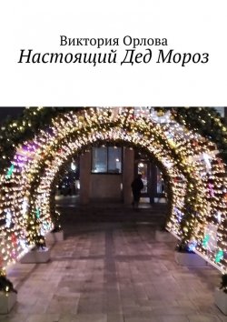 Книга "Настоящий Дед Мороз" – Виктория Орлова