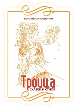 Книга "Троица. Сказки и стихи" – Валерий Мирошников