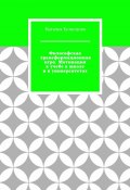 Философская трансформационная игра. Мотивация к учебе в школе и в университетах (Наталья Кузнецова)