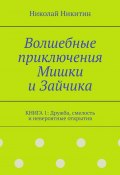 Волшебные приключения Мишки и Зайчика. Книга 1: Дружба, смелость и невероятные открытия (Николай Никитин)