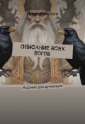 Описание всех богов. Издание для думающих (Игорь Семенов)