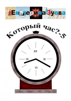 Книга "Который час? – 5. Стихи для детей" – Екатерина Зуева