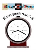 Который час? – 5. Стихи для детей (Екатерина Зуева)