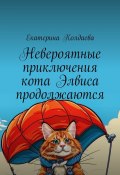 Невероятные приключения кота Элвиса продолжаются (Екатерина Колдаева)