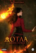 Дотла. Книга первая (Элеонора Фео, 2024)