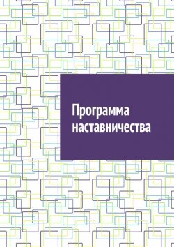 Книга "Программа наставничества" – Антон Шадура