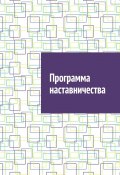 Программа наставничества (Шадура Антон)