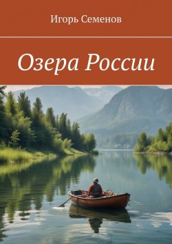 Книга "Озера России" – Игорь Семенов