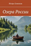 Озера России (Игорь Семенов)