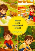 Матео и его волшебный огород (Penelope Enchanting)