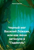 Черный маг Василий Ложкин, или как меня затянуло в «Годвилль» (Кирилл Кудряшов, 2024)