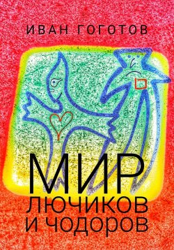 Книга "Мир лючиков и чодоров" – Иван Гоготов, 2024