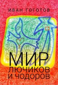 Мир лючиков и чодоров (Иван Гоготов, 2024)