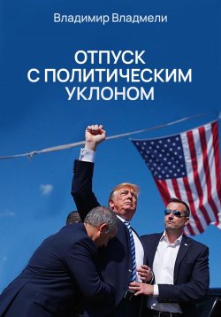 Книга "Отпуск с политическим уклоном" – Владимир Владмели, 2024