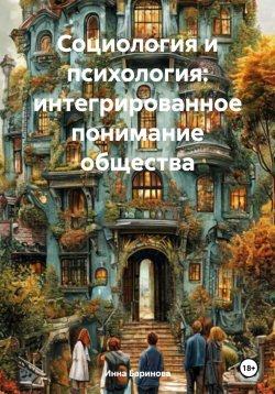 Книга "Социология и психология: интегрированное понимание общества" – Инна Баринова, 2024