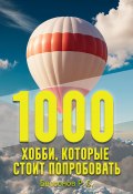 1000 хобби, которые стоит попробовать (Роман Бессонов, 2024)