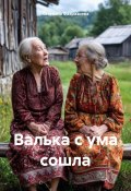 Валька с ума сошла (Светлана Фахразиева, 2024)