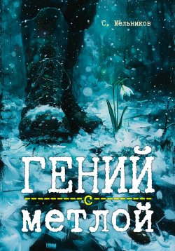 Книга "Гений с метлой" – Сергей Мельников, 2024