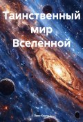 Таинственный мир Вселенной (Заки Клыш, 2024)