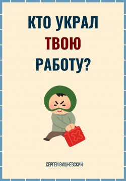 Книга "Кто украл твою работу?" – Сергей Вишневский, 2024