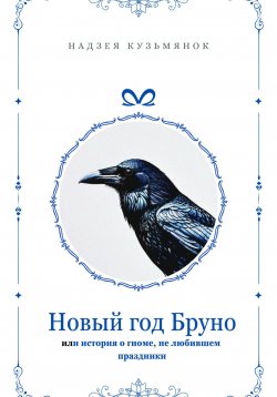 Книга "Новый год Бруно" – Надзея Кузьмянок, 2024