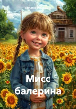 Книга "Мисс балерина" – Светлана Фахразиева, 2024