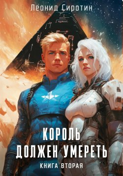 Книга "Король должен умереть. Книга вторая" {Король должен умереть} – Леонид Сиротин, 2024