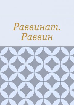 Книга "Раввинат. Раввин" – Антон Шадура