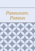 Раввинат. Раввин (Шадура Антон)