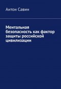 Ментальная безопасность как фактор защиты российской цивилизации (Савин Антон)