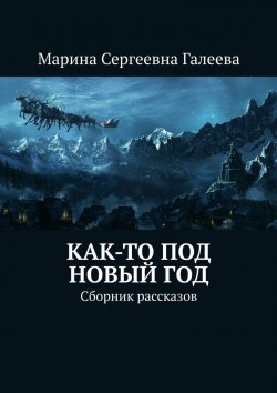 Книга "Как-то под Новый год. Сборник рассказов" – Марина Галеева