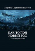 Как-то под Новый год. Сборник рассказов (Марина Галеева)