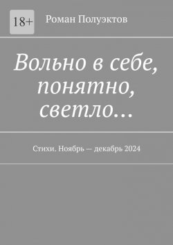 Книга "Вольно в себе, понятно, светло… Стихи. Ноябрь – декабрь 2024" – Роман Полуэктов