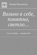 Вольно в себе, понятно, светло… Стихи. Ноябрь – декабрь 2024 (Полуэктов Роман)