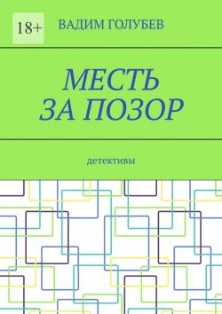 Книга "Месть за позор. Детективы" – Вадим Голубев