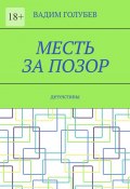 Месть за позор. Детективы (Голубев Вадим)