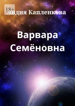 Книга "Варвара Семёновна" – Лидия Капленкова