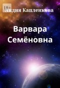 Варвара Семёновна (Лидия Капленкова)