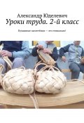 Уроки труда. 2-й класс. Бумажные заплетёнки – это гениально! (Юделевич Александр)