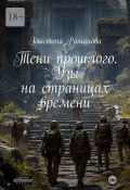 Тени прошлого. Узы на страницах времени (Элисента Романова)