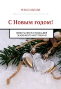 С Новым годом! Пожелания в стихах для сказочного настроения (Анна Павлова)