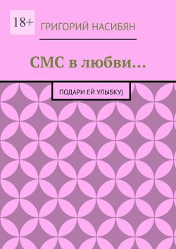 Книга "СМС в любви… Подари ей улыбку)" – Григорий Насибян