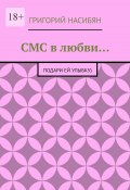 СМС в любви… Подари ей улыбку) (Насибян Григорий)