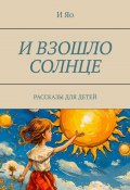 И взошло солнце. Рассказы для детей (И Яо)