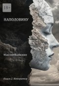 Наполовину. Книга 2. Император (Максим Коляскин)