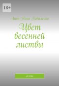 Цвет весенней листвы. Зелень (Анна-Нина Коваленко)