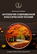 Литературный марафон «Антология современной классической поэзии». Альманах «Венец поэзии». Выпуск №12 (Алексей Морозов)