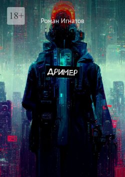 Книга "Дример" – Роман Игнатов