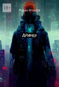 Дример (Игнатов Роман)