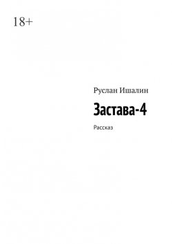 Книга "Застава-4. Рассказ" – Руслан Ишалин